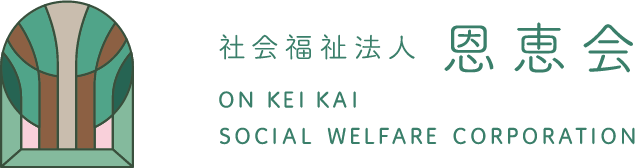 社会福祉法人 恩恵会