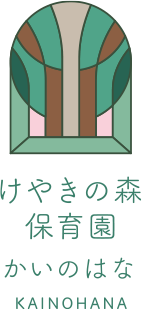 けやきの森保育園