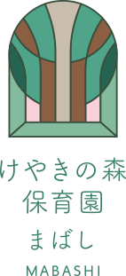 けやきの森保育園