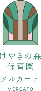 けやきの森保育園
