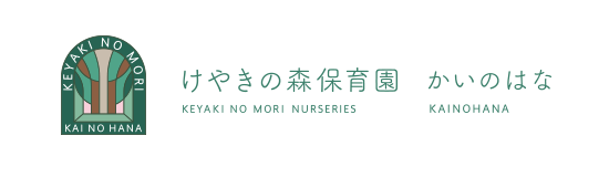 けやきの森保育園