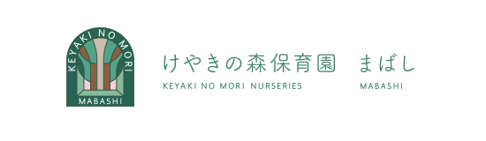 けやきの森保育園