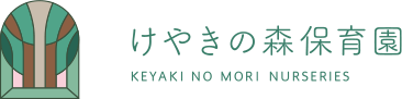 けやきの森保育園