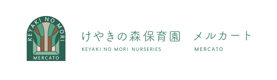 けやきの森保育園