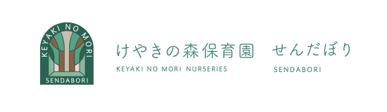 けやきの森保育園