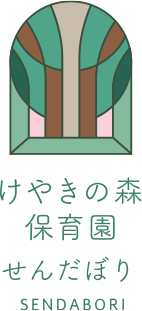 けやきの森保育園